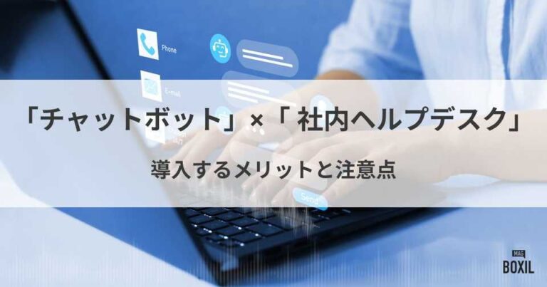 チャットボットを社内ヘルプデスクに導入するメリットと注意点