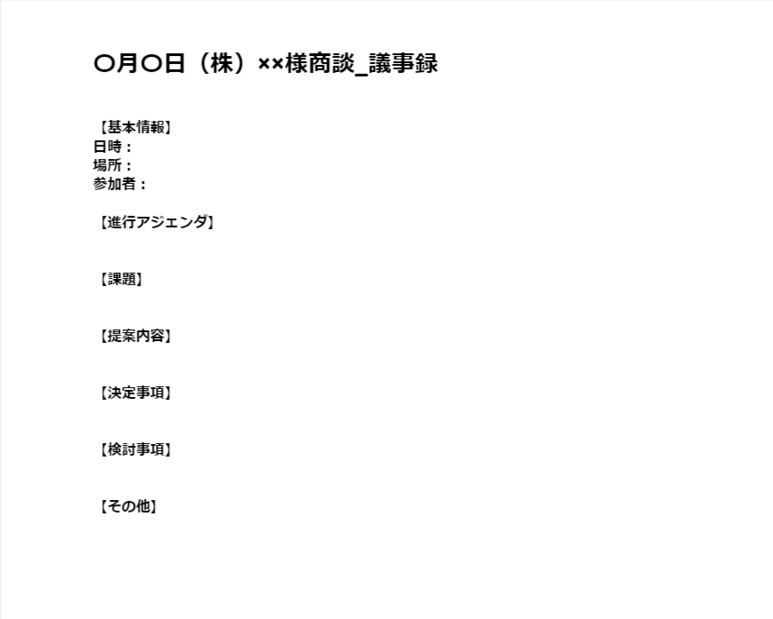 社内wiki_議事録テンプレート