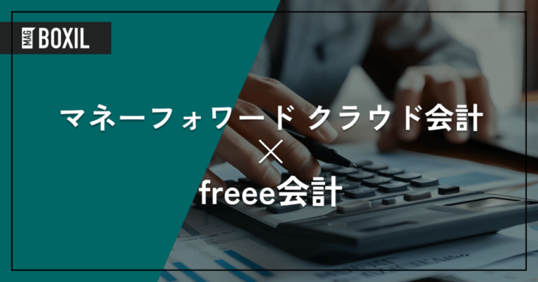 マネーフォワード クラウド会計とfreee会計を徹底比較！主要クラウド会計ソフトどちらを採用すべき？