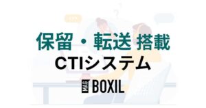 保留転送機能を搭載するCTIシステムおすすめ8選
