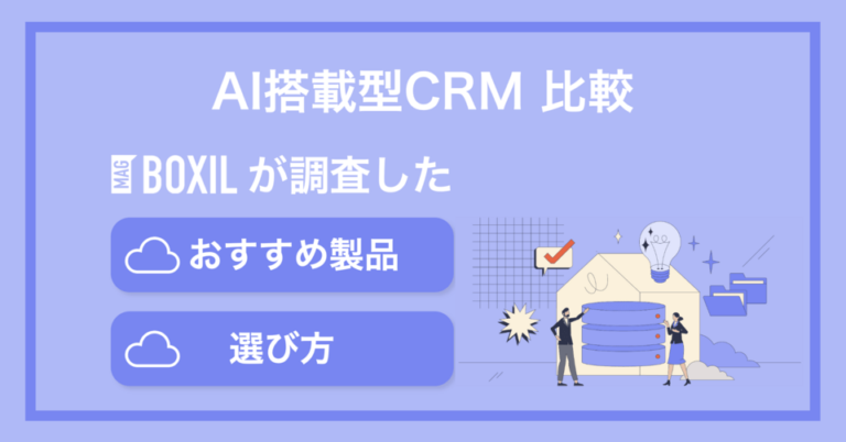 AI搭載型CRMおすすめ比較！導入メリットや機能