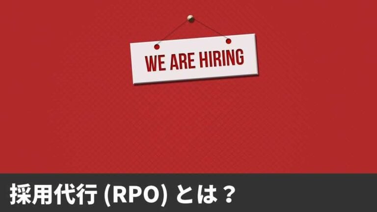 採用代行（RPO）とは？委託内容やメリット