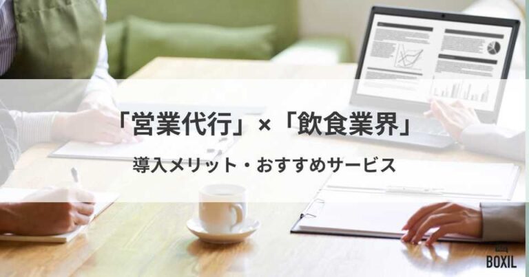 飲食業界におすすめの営業代行会社3選！導入メリット・選び方