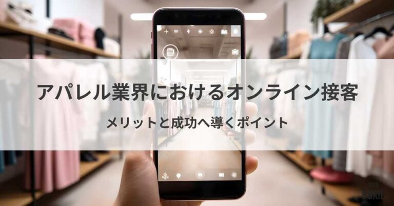 アパレル業界でオンライン接客を行うメリット・おすすめツール3選