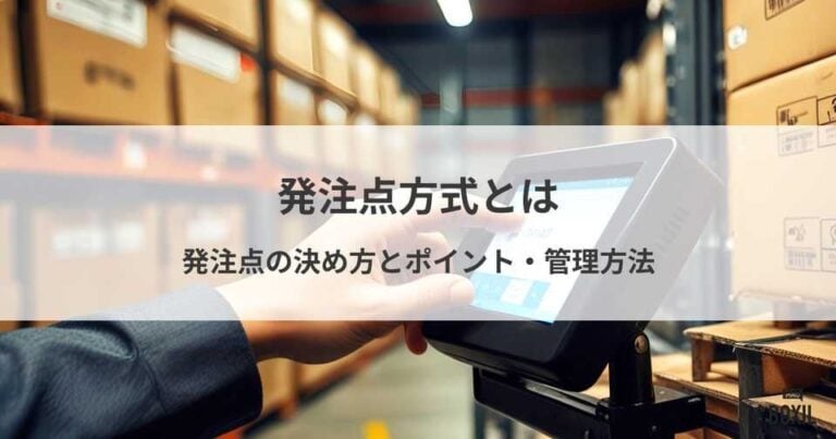 発注点方式とは？発注点の決め方とポイント、管理方法