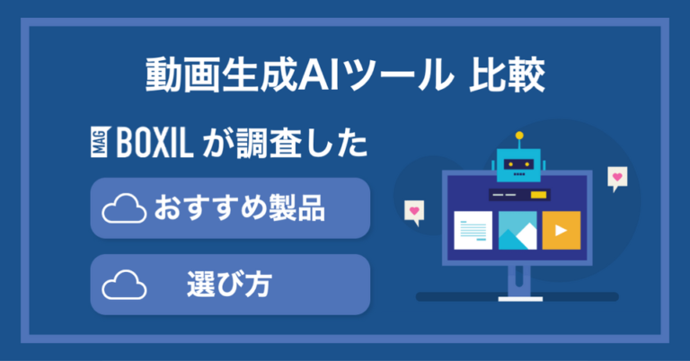 動画生成AIツールおすすめ比較14選！できることやメリット・選び方・注意点