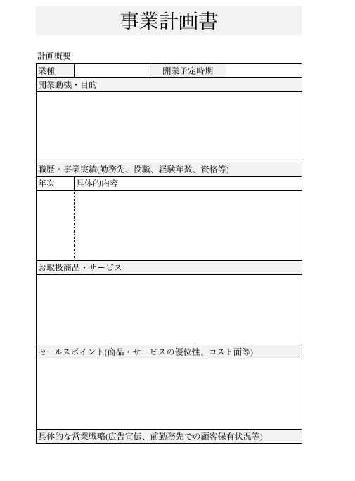 事業計画書テンプレート