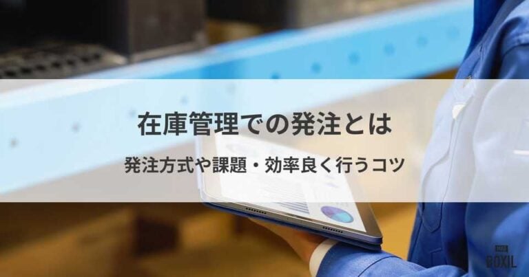 在庫管理での発注とは？発注方式、課題、効率良く行うコツ