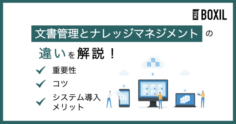 ナレッジマネジメントと文書管理の違いとは？重要性や導入のコツ