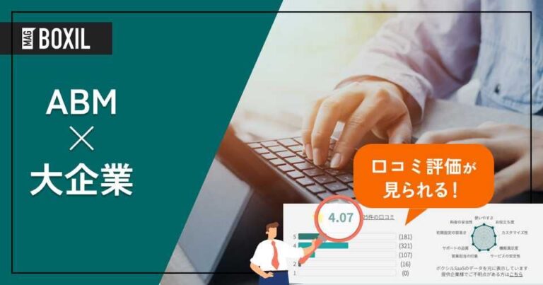 大企業向け「ABMツール」おすすめ6選！選定のポイントと導入メリット