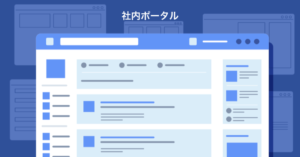社内ポータルサイトとは？導入メリットや作り方・おすすめツール比較