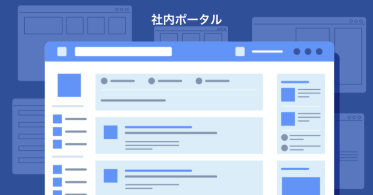 社内ポータルサイトとは？導入メリットや作り方・おすすめツール比較