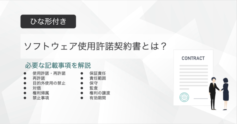 ソフトウェア使用許諾契約書とは？ひな形付きで記載事項を解説