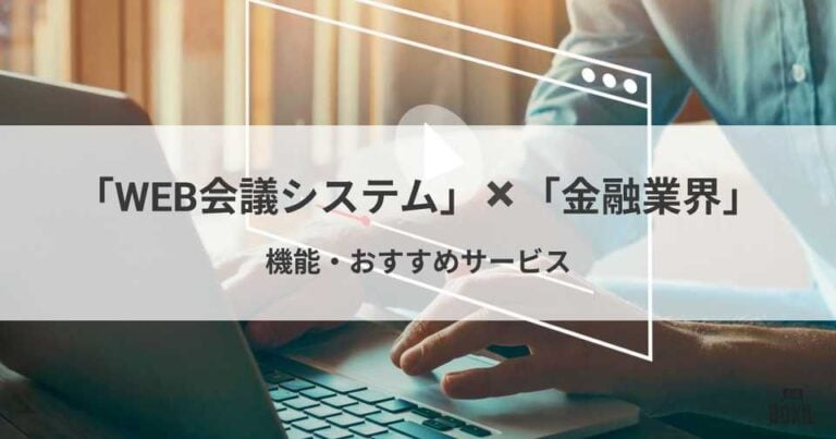 金融業界向けWeb会議システム5選！サービスの選び方や導入メリット
