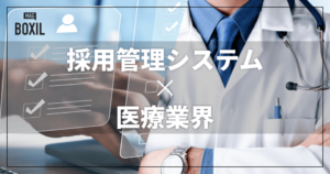医療業界向け採用管理システムおすすめ比較！解決できる課題と事例