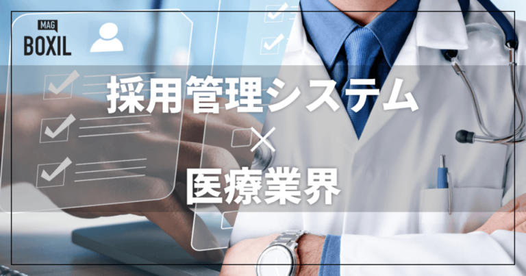 医療業界向け採用管理システムおすすめ比較！解決できる課題と事例
