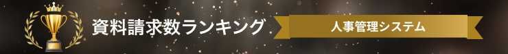 人事管理システムの資料請求数ランキング