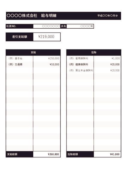 給与明細テンプレート【シンプル - 縦分割】 ブラック