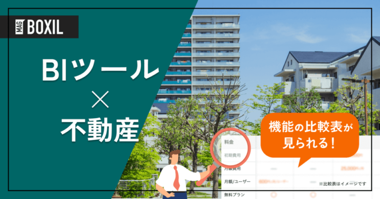不動産業がBIツールを導入するメリットと選び方 – ツール6選 | Excelの限界