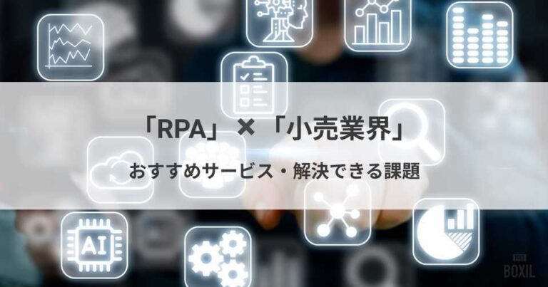 小売業界向けRPAおすすめ比較！解決できる課題