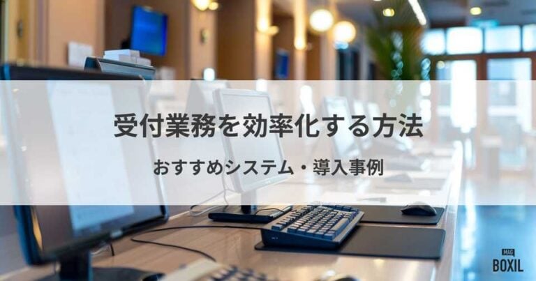 受付業務を効率化する方法とは？おすすめシステム