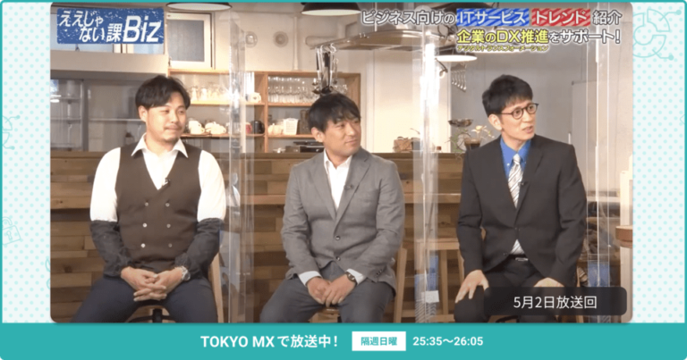 [ええじゃない課Biz×BOXIL] 注目のITツールを紹介 – 2021年5月2日放送分