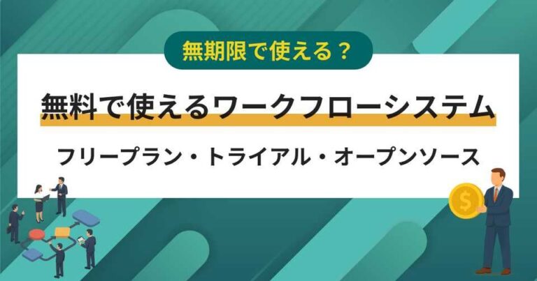 無料のワークフローシステム比較10選 – フリーで使い続ける手法は？