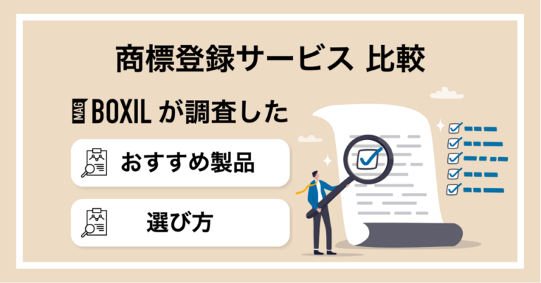 商標登録サービスおすすめ比較12選！選び方・メリット