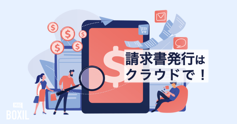 【比較表あり】見積書作成ソフト比較23選！無料あり・おすすめクラウドシステム