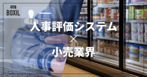 小売業界向け人事評価システムおすすめ比較！解決できる課題