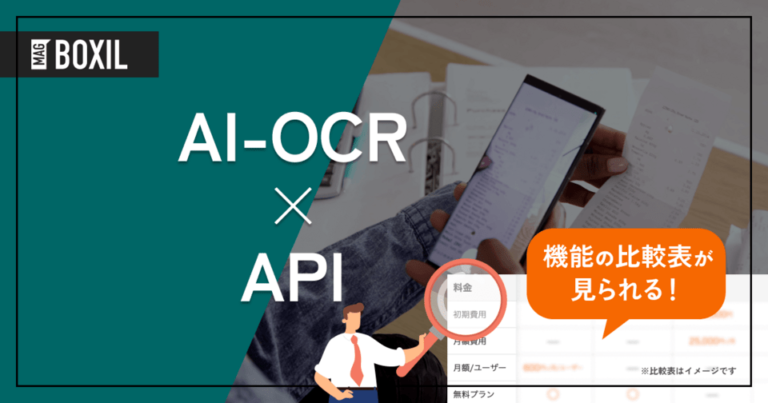 API連携に対応したAI-OCR8選！メリットや選定ポイントも解説