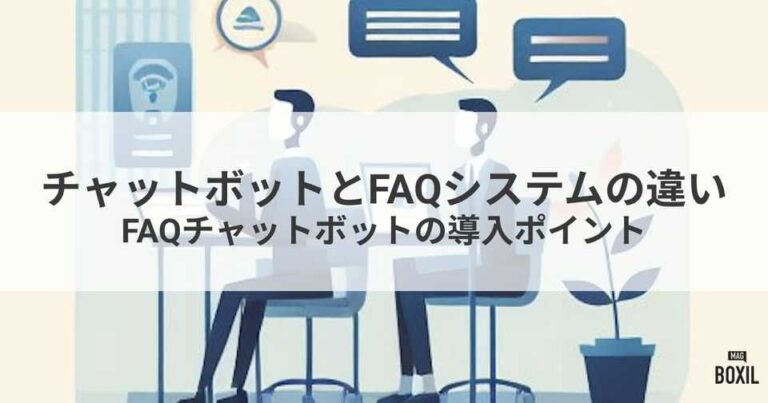 チャットボットとFAQシステムの違いとは？FAQチャットボットの導入ポイント