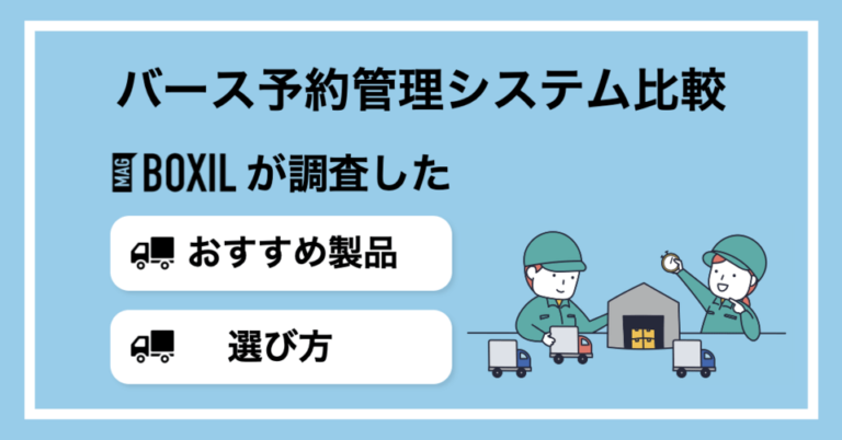バース予約管理システムおすすめ比較！料金やメリット・選び方のポイント