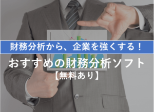 財務分析から企業を強化!おすすめの財務分析関連ソフト13選【無料あり】