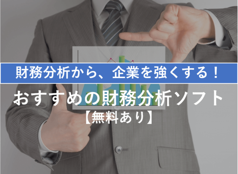 財務分析から企業を強化!おすすめの財務分析関連ソフト13選【無料あり】