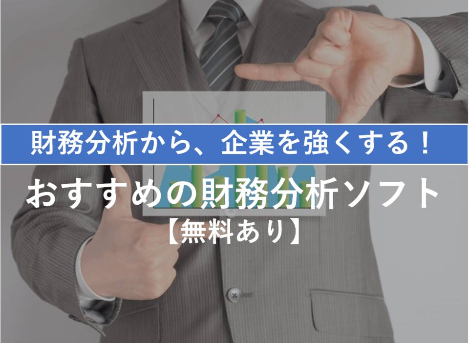 財務分析から企業を強化!おすすめの財務分析関連ソフト13選【無料あり】