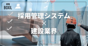 建設業界向け採用管理システムおすすめ比較！解決できる課題と事例
