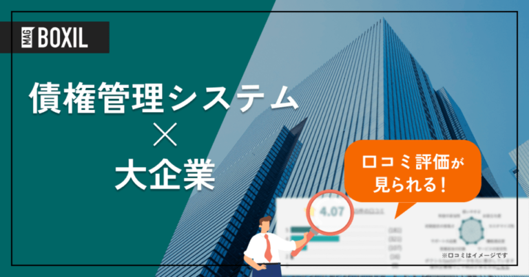 大企業向け「債権管理システム」おすすめ5選！選定ポイントと導入のメリット