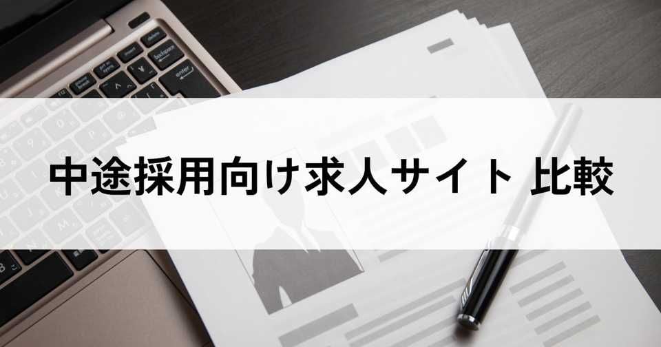 中途採用向け求人サイトおすすめ比較37選！選び方のポイントや掲載メリット