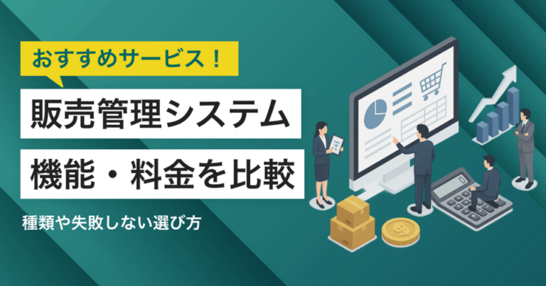 【2025年】販売管理システム比較45選！おすすめサービス・選び方