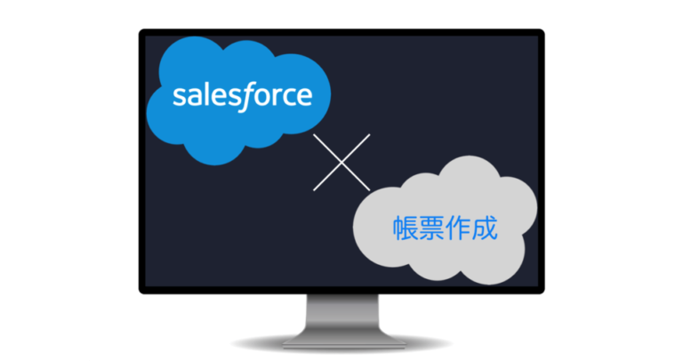 セールスフォースで帳票作成！連携可能なおすすめクラウド帳票ツール7選