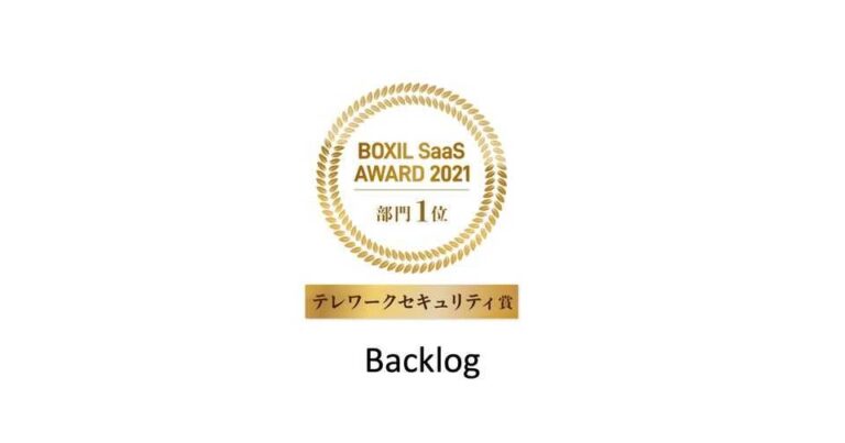 BOXIL SaaS AWARD 2021 カウンターコロナ部門 テレワークセキュリティ賞 – Backlog（バックログ）導入事例
