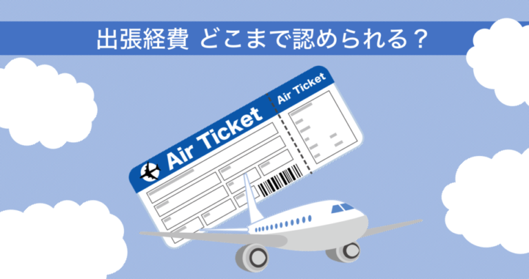 出張経費・手当はどこまで認められる？立て替えた旅費宿泊費・食事代は含まれるか