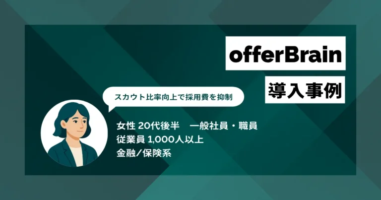 offerBrain 導入事例　半年で20名採用　スカウト経由比率を向上させ、採用コストの大幅削減とノウハウ蓄積を実現