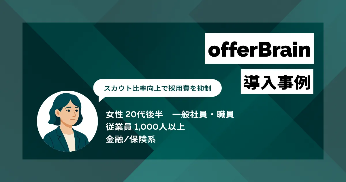 offerBrain 導入事例 半年で20名採用 スカウト経由比率を向上させ、採用コストの大幅削減とノウハウ蓄積を実現