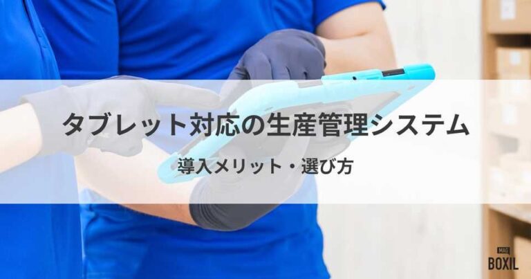 タブレット対応の生産管理システム5選｜導入メリットと選び方