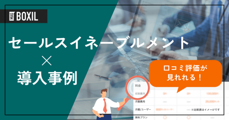 セールスイネーブルメントツールの導入事例！よくある課題と導入効果