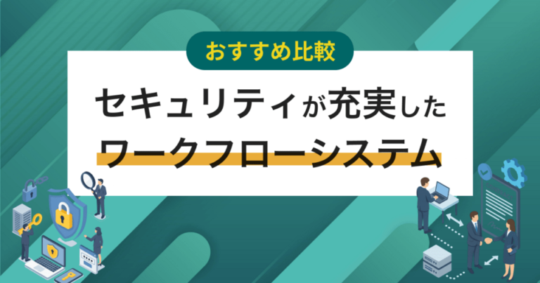 セキュリティが充実したワークフローシステムおすすめ12選