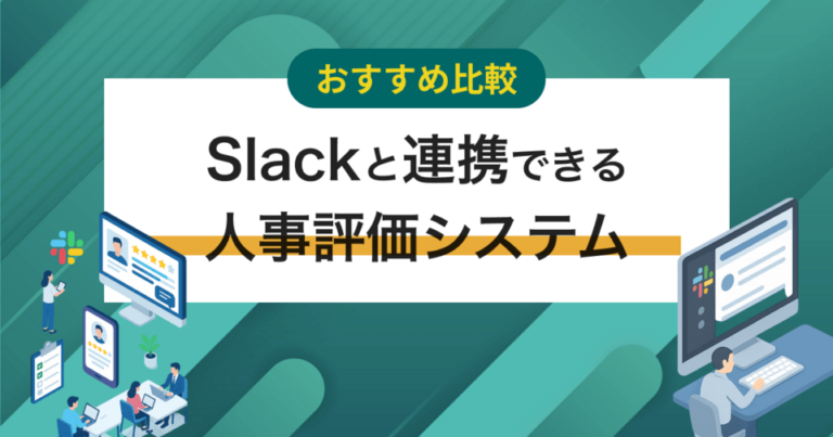 Slackと連携できる人事評価システム4選 導入メリットと連携で実現できること