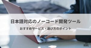 日本語対応のノーコード開発ツールおすすめ12選！国産ツールのメリットや選び方